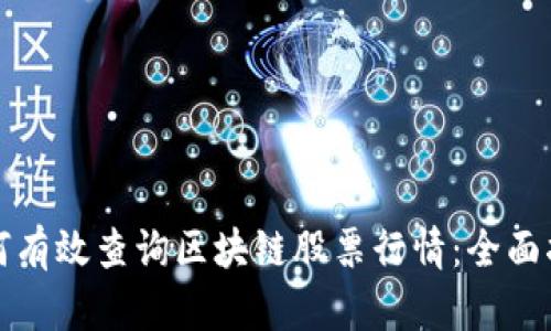 如何有效查询区块链股票行情：全面指南