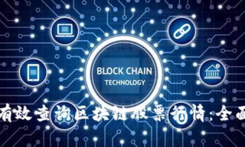 如何有效查询区块链股票行情：全面指南