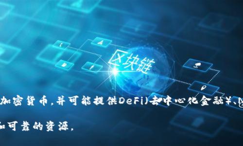 TPWallet（TP钱包）通常是指一个多链数字钱包，支持多种区块链和加密货币的管理。它允许用户存储、转账和交换加密货币，并可能提供DeFi（去中心化金融）、NFT（非同质化代币）等功能。TPWallet旨在为用户提供一个安全且用户友好的界面，以便于管理和操作其数字资产。

如果您想了解具体的链接或访问TPWallet网站，建议通过官方渠道或搜索引擎寻找最新的信息，以确保获得安全和可靠的资源。
