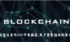 揭秘欧意交易所APP下载骗局：用户需警惕的陷阱