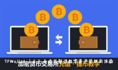 TPWallet 1.5.7：全方位解读数字资产管理新体验