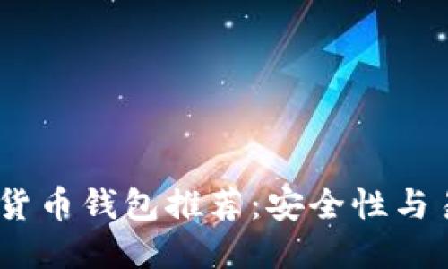 2023年最佳加密货币钱包推荐：安全性与易用性的完美结合