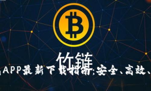 虚拟币钱包APP最新下载指南：安全、高效、便捷的选择