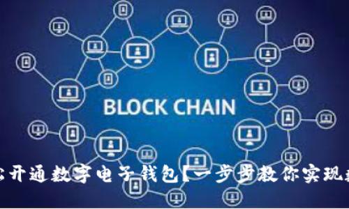 如何轻松开通数字电子钱包？一步步教你实现数字支付