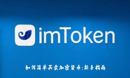 如何简单买卖加密货币：新手指南