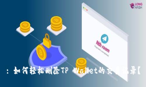 : 如何轻松删除TP Wallet的交易记录？