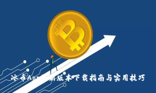 冰币App最新版本下载指南与实用技巧