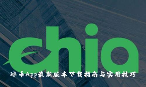 冰币App最新版本下载指南与实用技巧