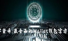 掌握数字货币：最全面的Wallet钱包官方下载指南