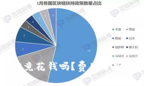 tpwallet挖矿究竟花钱吗？费用分析与用户体验分享