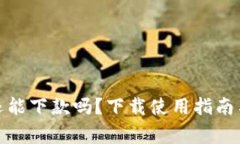 数字钱包还能下款吗？下载使用指南与注意事项