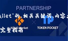 以下是关于“NFT币怎么放到TP Wallet”的、相关关