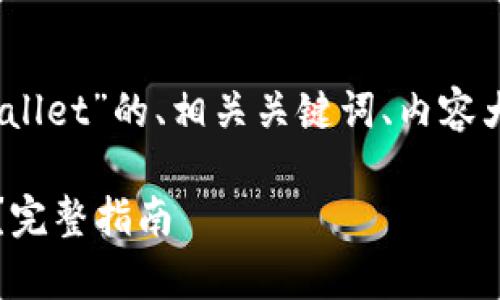 以下是关于“NFT币怎么放到TP Wallet”的、相关关键词、内容大纲以及七个相关问题的详细介绍。

NFT币如何高效存储到TP Wallet？完整指南