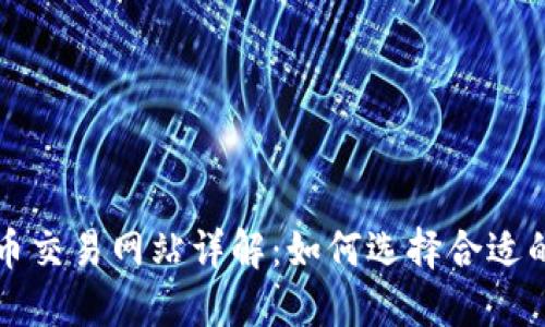 数字币交易网站详解：如何选择合适的平台