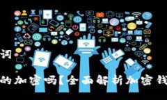 思考与关键词加密钱包真的加密吗？全面解析加