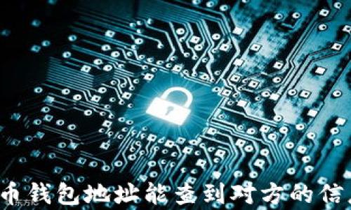 
泰达币钱包地址能查到对方的信息吗？