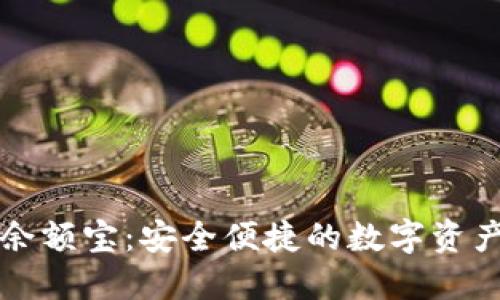 区块链钱包余额宝：安全便捷的数字资产管理新选择