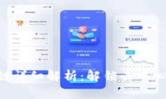 TPWallet的BSC链详细解析：解锁去中心化金融的新机