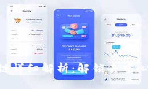 TPWallet的BSC链详细解析：解锁去中心化金融的新机遇