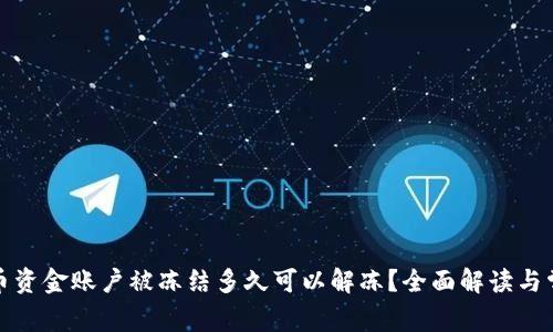 数字货币资金账户被冻结多久可以解冻？全面解读与常见问题
