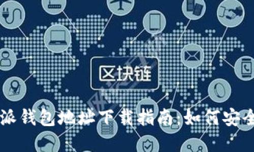 ### 比特派钱包地址下载指南：如何安全获取和使用