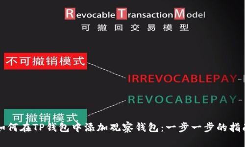 如何在TP钱包中添加观察钱包：一步一步的指南