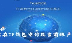 ### 如何在TP钱包中修改当前账户设置