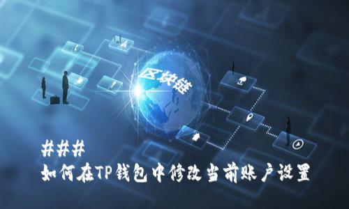 ### 
如何在TP钱包中修改当前账户设置