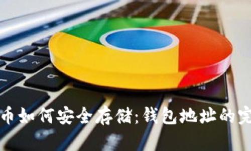 数字货币如何安全存储：钱包地址的完全指南