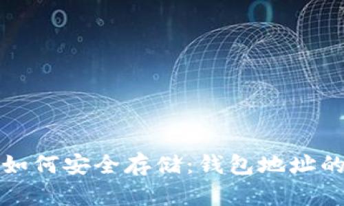 数字货币如何安全存储：钱包地址的完全指南