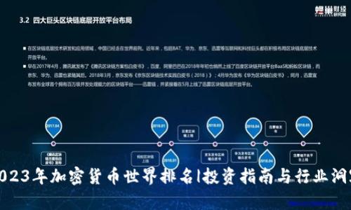 2023年加密货币世界排名|投资指南与行业洞察