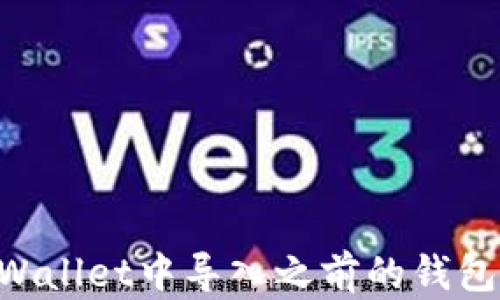 
如何在TPWallet中导入之前的钱包：简易指南