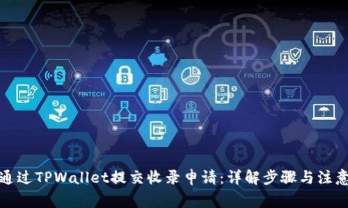 如何通过TPWallet提交收录申请：详解步骤与注意事项