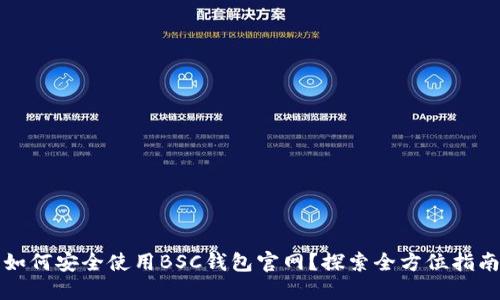 如何安全使用BSC钱包官网？探索全方位指南