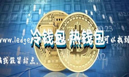 对于Ledger钱包的官网网址，你可以访问[Ledger官方页面](https://www.ledger.com)。在这个网站上，你可以找到关于Ledger硬件钱包的最新信息、产品、功能以及如何购买的相关链接。

请在使用任何加密货币钱包前，确保访问的是官方安全网站，以防止诈骗或假冒站点。