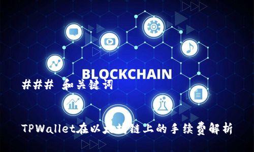 ### 和关键词


TPWallet在以太坊链上的手续费解析