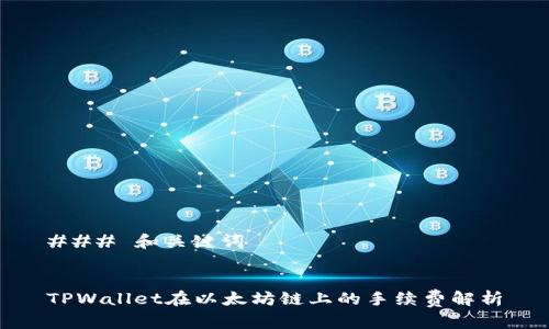 ### 和关键词


TPWallet在以太坊链上的手续费解析
