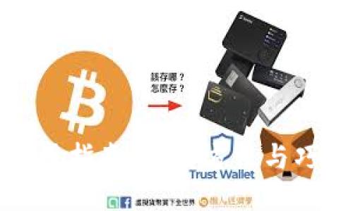 区块链钱包使用指南：运用方法与巧妙技巧大揭秘