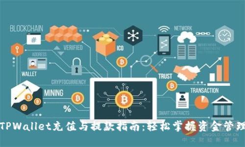 TPWallet充值与提款指南：轻松掌握资金管理