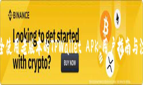 如何安全使用老版本的TPWallet APK：用户指南与注意事项