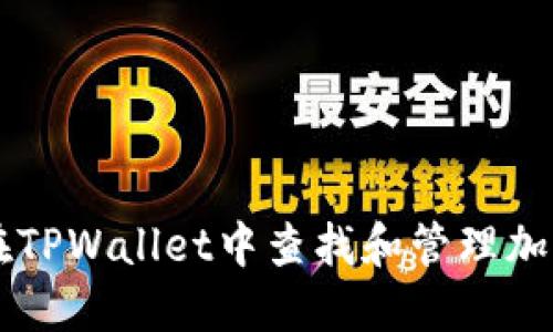 如何在TPWallet中查找和管理加密货币