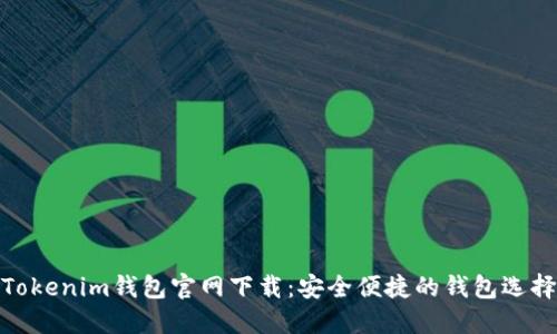 Tokenim钱包官网下载：安全便捷的钱包选择
