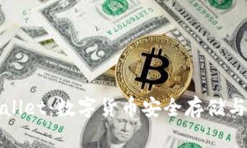 Google与TPWallet：数字货币安全存储与交易的新趋势