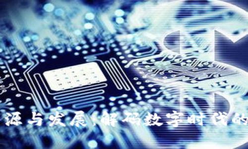 区块链的发源与发展：解码数字时代的颠覆性技术