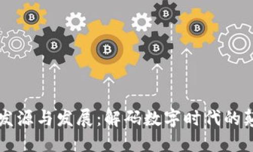 区块链的发源与发展：解码数字时代的颠覆性技术