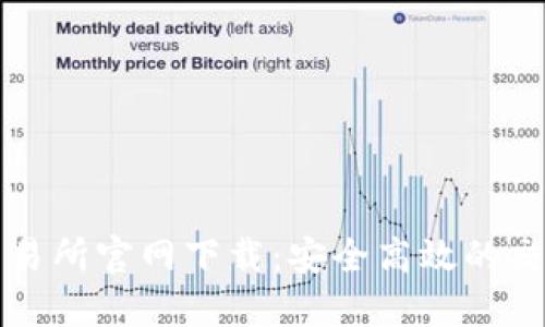 币币交易所官网下载：安全高效的交易体验