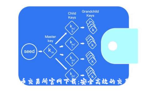 币币交易所官网下载：安全高效的交易体验