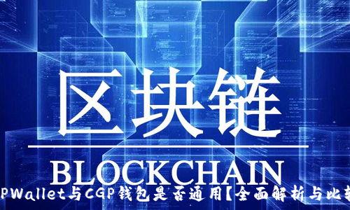   
TPWallet与CGP钱包是否通用？全面解析与比较