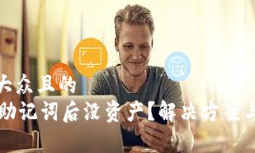 思考一个易于大众且的  
TPWallet导入助记词后没资产？解决方案与常见问题详解