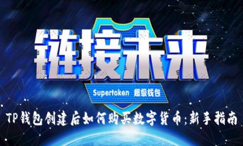 TP钱包创建后如何购买数字货币：新手指南